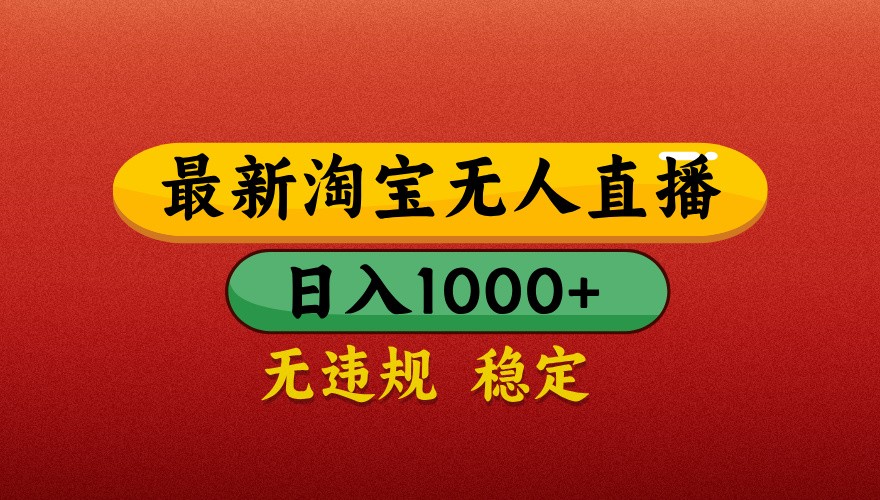 最新淘宝无人直播带货，独家技术，日入1000+，不违规不封号，操作简单【揭秘】-ai轻创