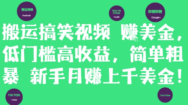 搬运搞笑视频挣美金，低门槛高收益，简单粗暴新手月入上千美刀-ai轻创