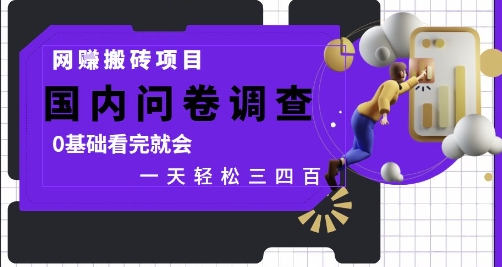 网创搬砖项目，国内问卷调查，0基础看完就会 一天轻松三四张，靠谱副业干就完了【揭秘】-ai轻创