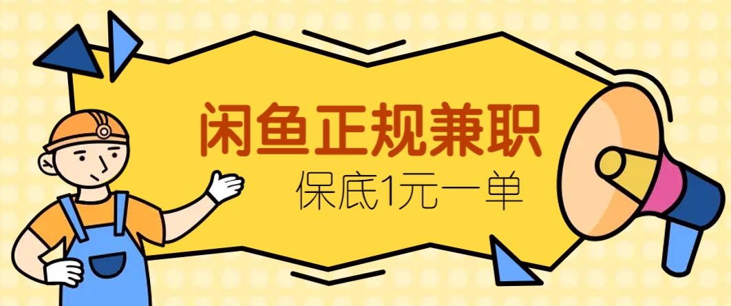闲鱼正规兼职，接单赚钱，平均一单收益10元+，保底1元一单。-ai轻创