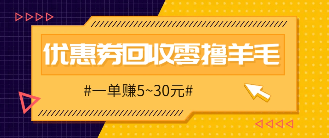 零撸项目，同程旅行优惠券回收，一单赚5~30元【保姆级教程】-ai轻创