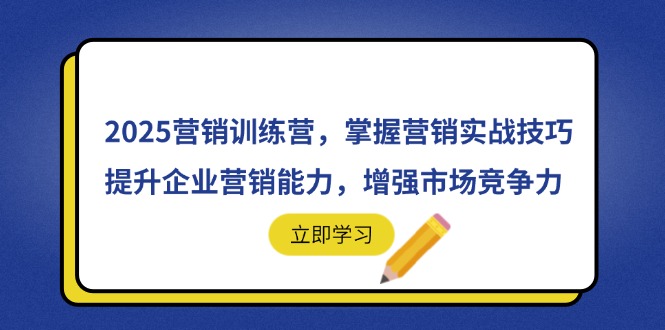 2025营销训练营，掌握营销实战技巧，提升企业营销能力，增强市场竞争力-ai轻创