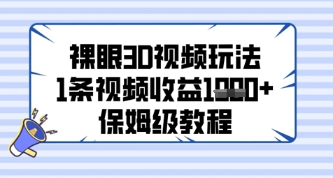 裸眼3D视频玩法，1条视频收益几张，保姆级教程-ai轻创