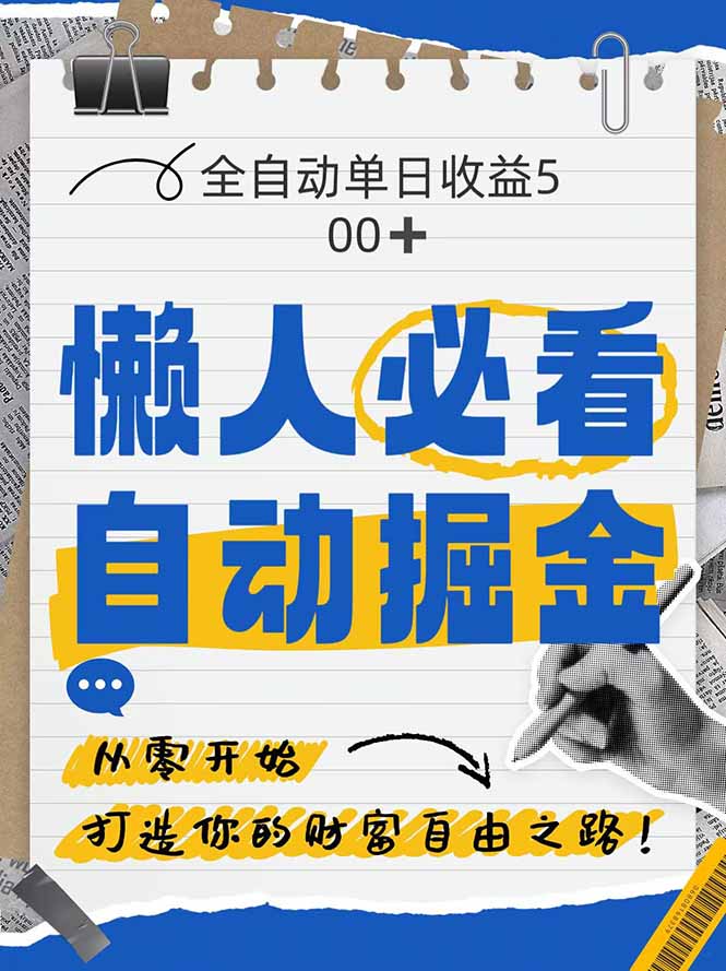 全网各大平台暴力掘金，通过独家自研软件单日疯狂捞金500+，纯小白10...-ai轻创