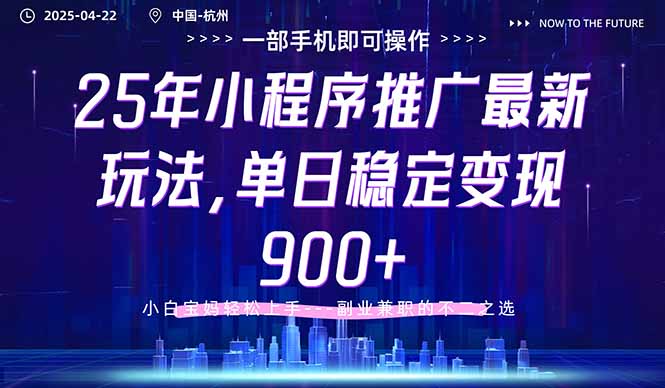 25年小程序推广最新玩法，单日稳定变现900+，小白轻松上手-ai轻创