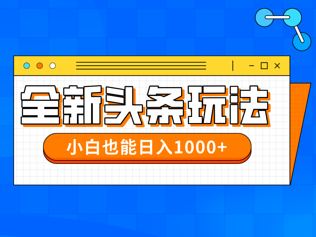 今年最新今日头条一比一批量搬砖，小白也可以日赚千元-ai轻创