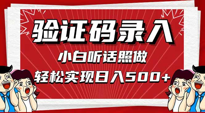 信息录入，几秒一单，只需一部手机，小白轻松上手，日入500＋-ai轻创