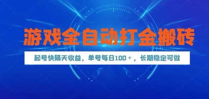 游戏全自动打金搬砖，起号快隔天收益，单号每天100+，长期稳定可做【揭秘】-ai轻创