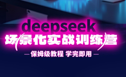 一舟老师·deepseek场景化实战训练营-ai轻创