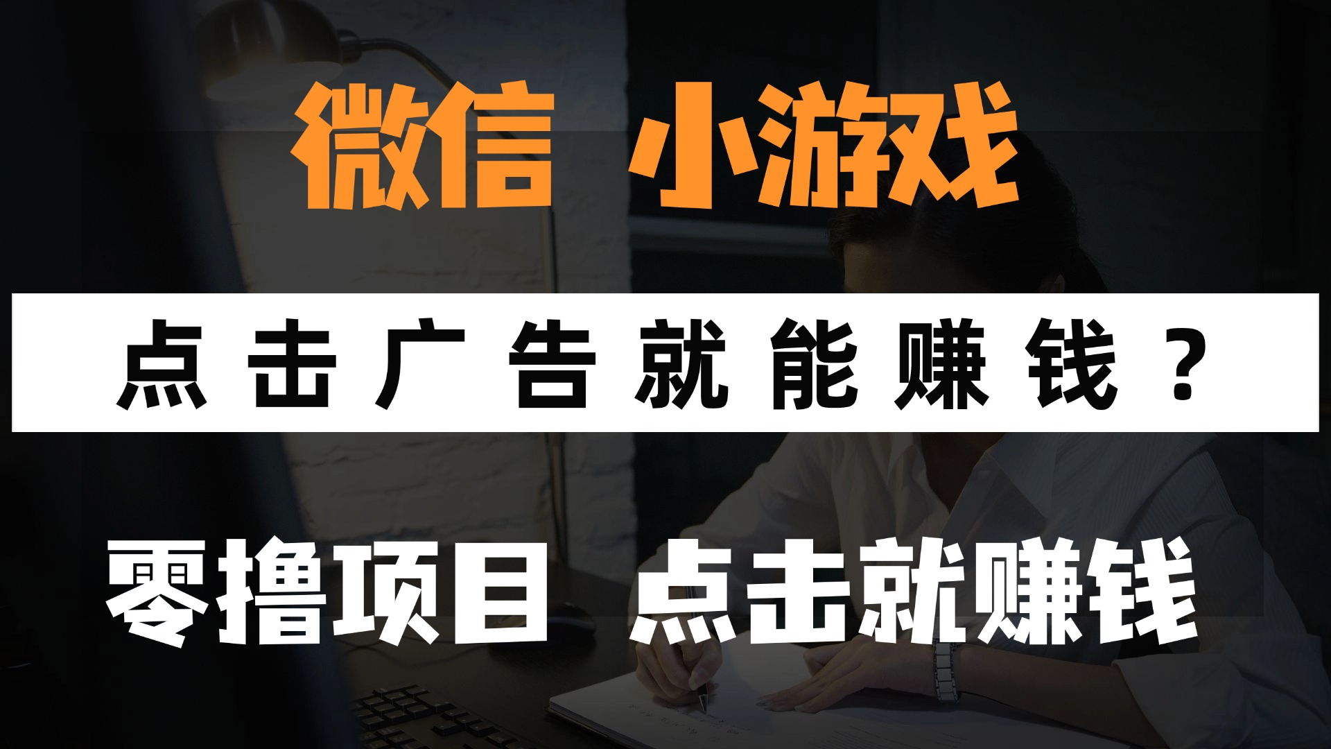 只需要看广告就能赚钱？微信小程序小游戏，0撸手机赚钱，甚至连游戏都…-ai轻创