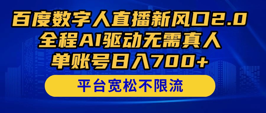 百度数字人直播新风口2.0来了！全程AI驱动无需真人，单账号日入700+，...-ai轻创