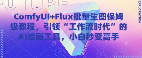 ComfyUI+Flux批量生图保姆级教程，引领“工作流时代”的AI绘画工具，小白秒变高手-ai轻创