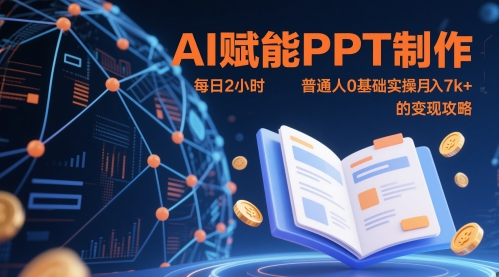 AI赋能PPT制作，每日2小时，普通人0基础实操月入7k+ 的变现攻略-ai轻创