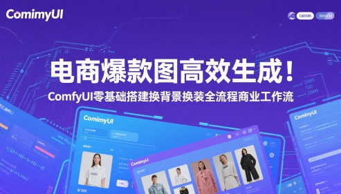 电商爆款图高效生成！ComfyUI 零基础搭建换背景换装全流程商业工作流-ai轻创