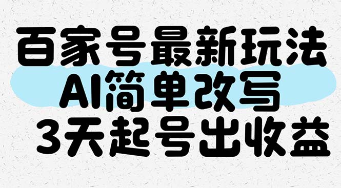 百家号最新玩法，AI简单改写，3天起号出收益-ai轻创