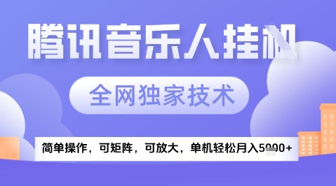 2025腾讯音乐挂G项目，全网独家技术，全新玩法，轻松月入5k+【揭秘】-ai轻创