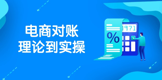 抖店电商对账理论到实操，包括订单、售后、资金流水处理，数据导出路径等-ai轻创