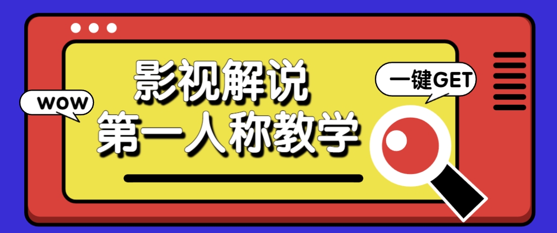 借助AI制作影视人物第一人称解说视频，条条爆款10w+！【保姆级教学】-ai轻创