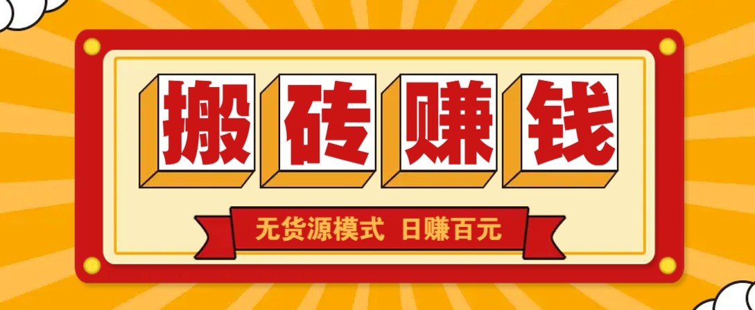 闲鱼搬砖赚钱新玩法！无货源模式，低门槛单日收益100+无上限-ai轻创