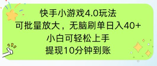 快手小游戏刷广告4.0玩法，项目可批量放大操作，手机有电有网即可。单…-ai轻创