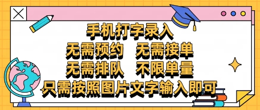 纯手机打字录入，不需要预约 、不需要接单、不需要排队 、项目不限量，零门槛，操作简单方便收入无上限【揭秘】-ai轻创