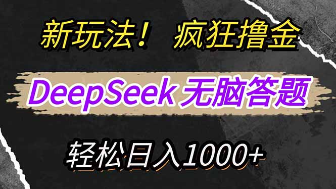 新玩法！利用DeepSeek，复制粘贴，无脑简单答题，疯狂撸新平台收益，轻…-ai轻创