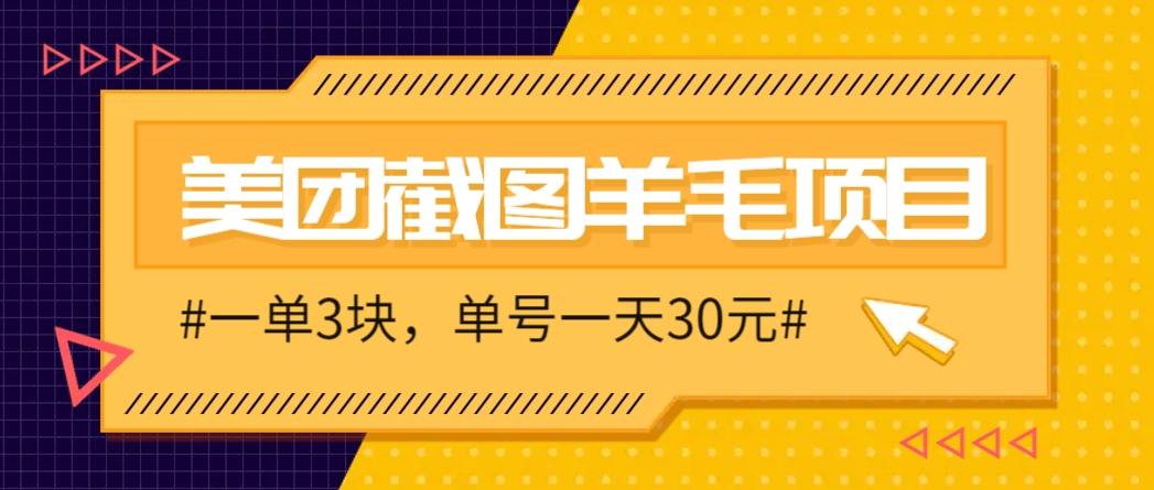 M团截图项目，一单3块！单号一天保底10元，最高30元！2-3分钟即可完成一单-ai轻创