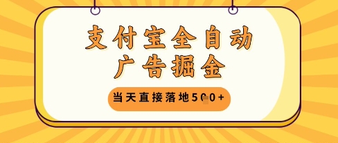 支付宝全自动广告掘金单机日入5张+【揭秘】-ai轻创