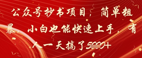 公众号抄书项目，简单粗暴，小白也能快速上手，有人一天搞了1k+-ai轻创