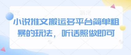 小说推文搬运多平台简单粗暴的玩法，听话照做即可-ai轻创