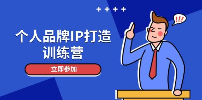 个人品牌IP打造训练营，打造人设吸粉话术，日增精准粉，玩转社群变现技巧-ai轻创