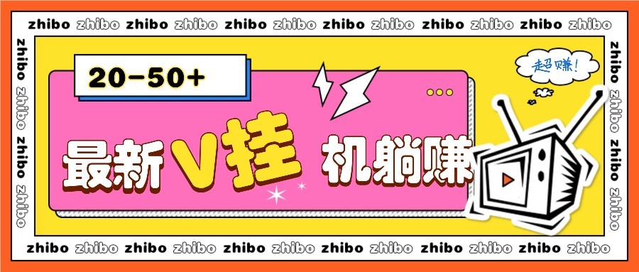 最新V挂机躺赚项目，零成本零门槛单号日收益10-100，月躺赚2000+-ai轻创