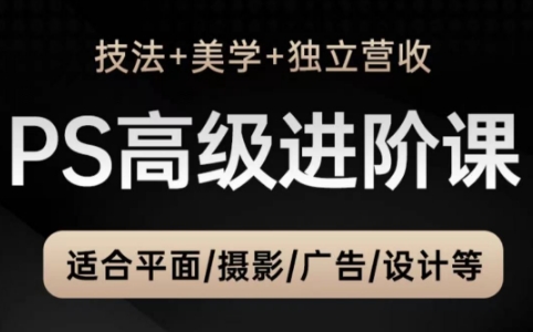 TDn老师·PS高级后期进阶(技法+美学+个人自媒体)-ai轻创