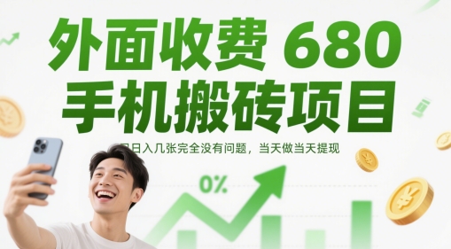 外面收费680手机搬砖项目，日入几张完全没有问题，当天做当天提现-ai轻创