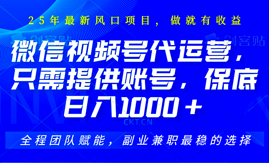 2025视频号代运营，只需提供账号，无需剪辑直播和运营，只管坐收佣金，单日保底1000+-ai轻创