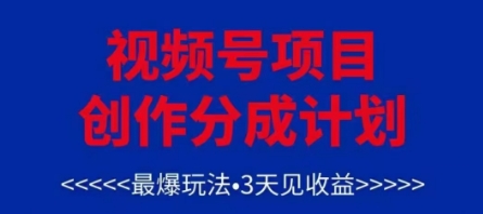 视频号创作分成计划，最爆玩法，3天见收益，单号每月可以产出3k+，可矩阵-ai轻创