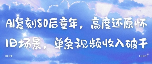 AI复刻80后童年，高度还原怀旧场景，单条视频收入几张-ai轻创