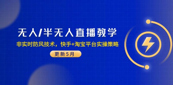 无人/半无人直播教学：非实时防风技术，快手+淘宝平台实操策略(更新5月-ai轻创