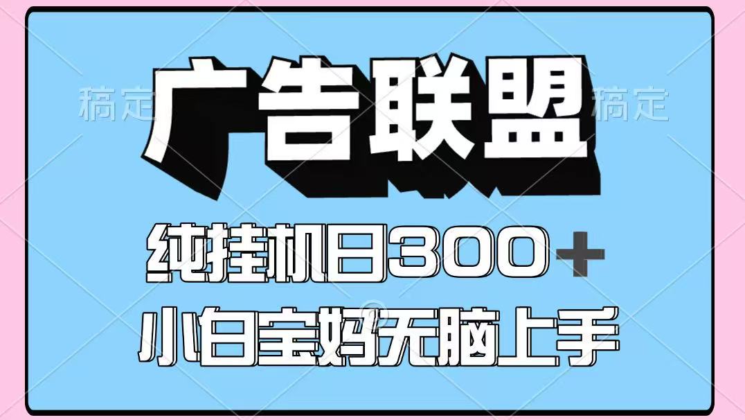 百度广告联盟挂机项目，单账号单日300+，可矩阵多开，无脑操作长期稳定！-ai轻创