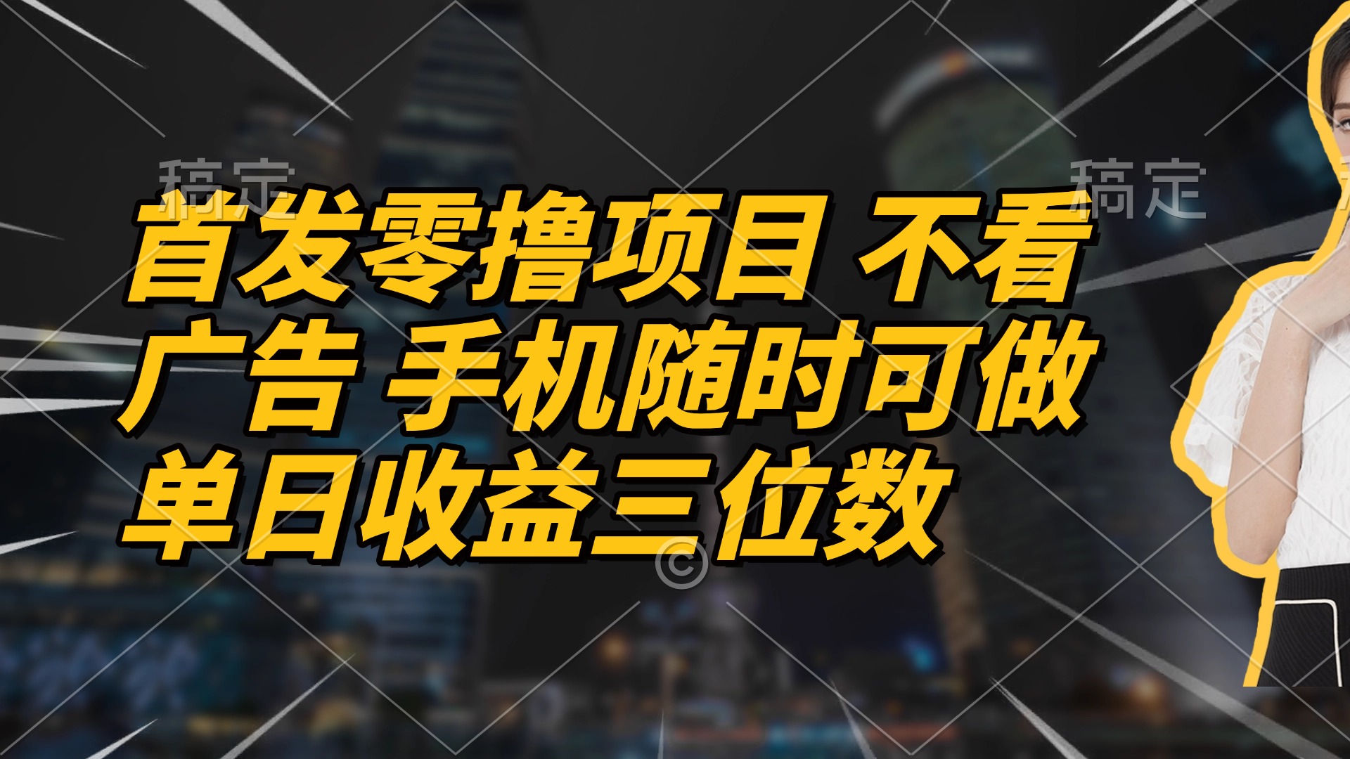 首发零撸项目 不看广告 手机随时可做 单日收益三位数-ai轻创