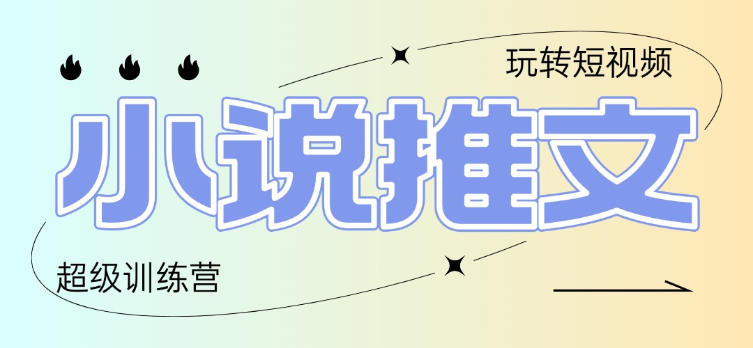 2025小说推文训练营，只需复制，粘贴，小白轻松日入100+-ai轻创