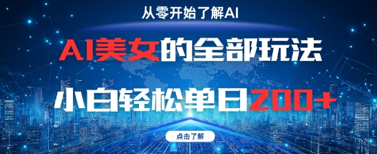AI美女的全部玩法0基础小白轻松单日2张+-ai轻创
