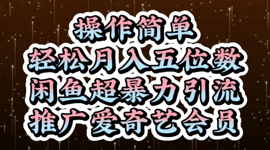 闲鱼超暴力引流推广爱奇艺会员，操作简单，轻松月入5位数-ai轻创