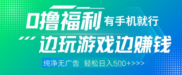全网首发，0撸福利，有手就行随时随地做 纯净无广告，边玩游戏边挣钱，轻松日入5张+【揭秘】-ai轻创