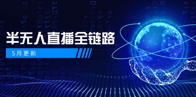 半无人直播全链路：AI数字人+千川截流实战，女装选品与防违规处理稳定玩法(5月更新)-ai轻创