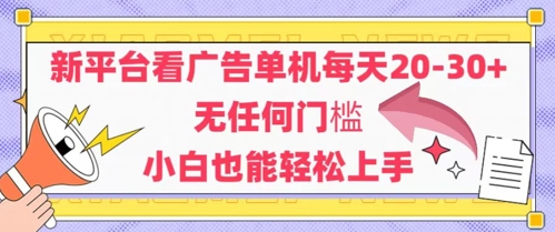 新平台看广告单机每天20-30，无任何门槛，安卓手机即可，小白也能轻松上手-ai轻创