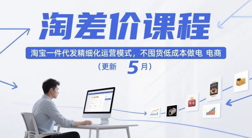 淘差价课程，淘宝一件代发精细化运营模式，不囤货低成本做电商(更新5月)-ai轻创