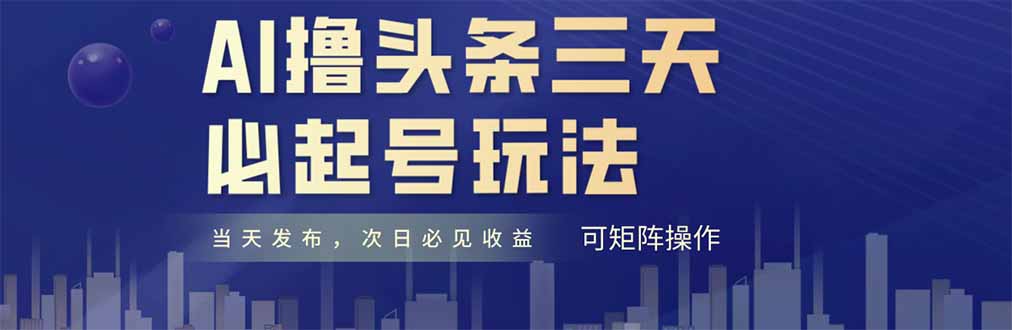 AI撸头条三天必起号，纯原创情感故事，每天搬砖十分钟，小白复制粘贴月…-ai轻创