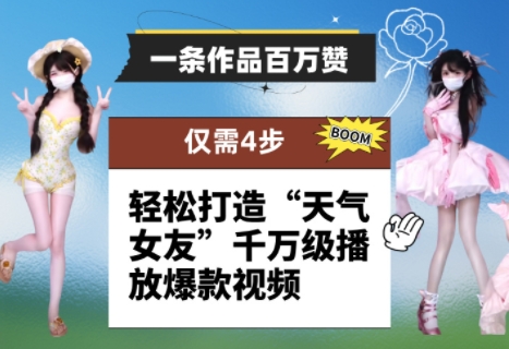一条作品百万赞！ 只需4步，轻松打造“天气女友”千万级播放爆款视频-ai轻创