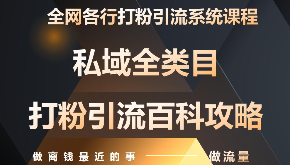 月入9万：全网唯一私域打粉引流神课，零基础手把手带你引流变现-ai轻创